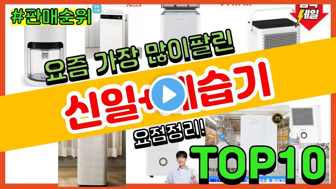 신일+제습기 추천 판매순위 Top10 || 가격 평점 후기 비교