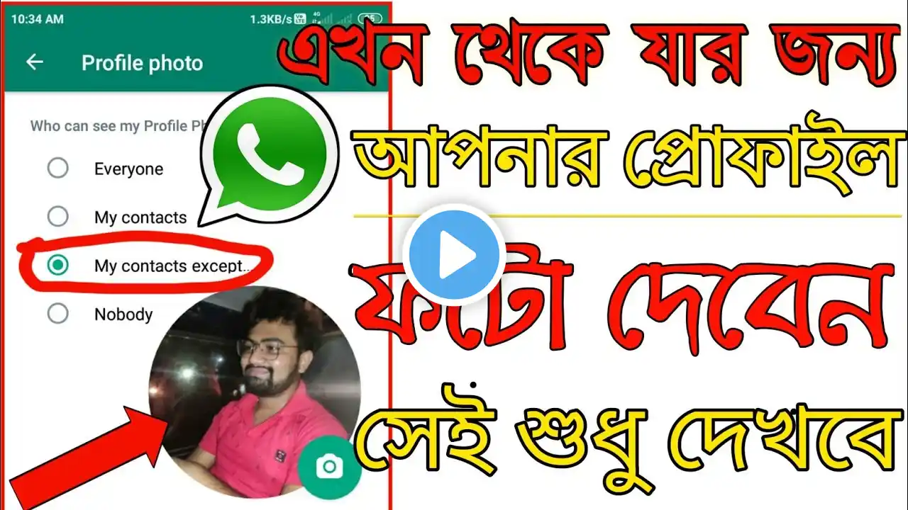 How To Hide WhatsApp Profile Picture For Specific Person.2022 WP প্রোফাইল ফটো যাকে খুশি তাকে দেখান.