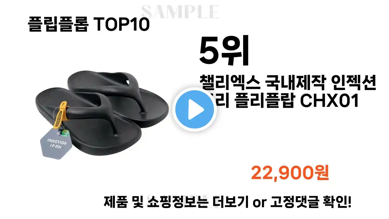 요즘대세 플립플롭 TOP10 l 잘나가는 인기상품 꿀매물 핫아이템 추천