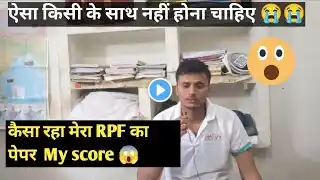 कैसा रहा मेरा RPF CONSTABLE का पेपर 😱। ऐसा किसी के साथ ना हो 😭😭😭