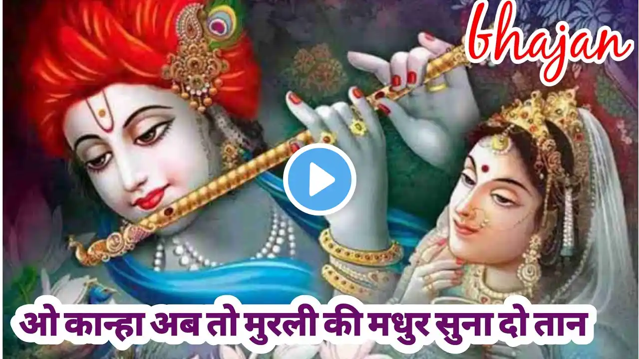 ओ कान्हा अब तो मुरली की मधुर सुना दो तान भजन | o kanha ab toh murli ki madhur suna do taan