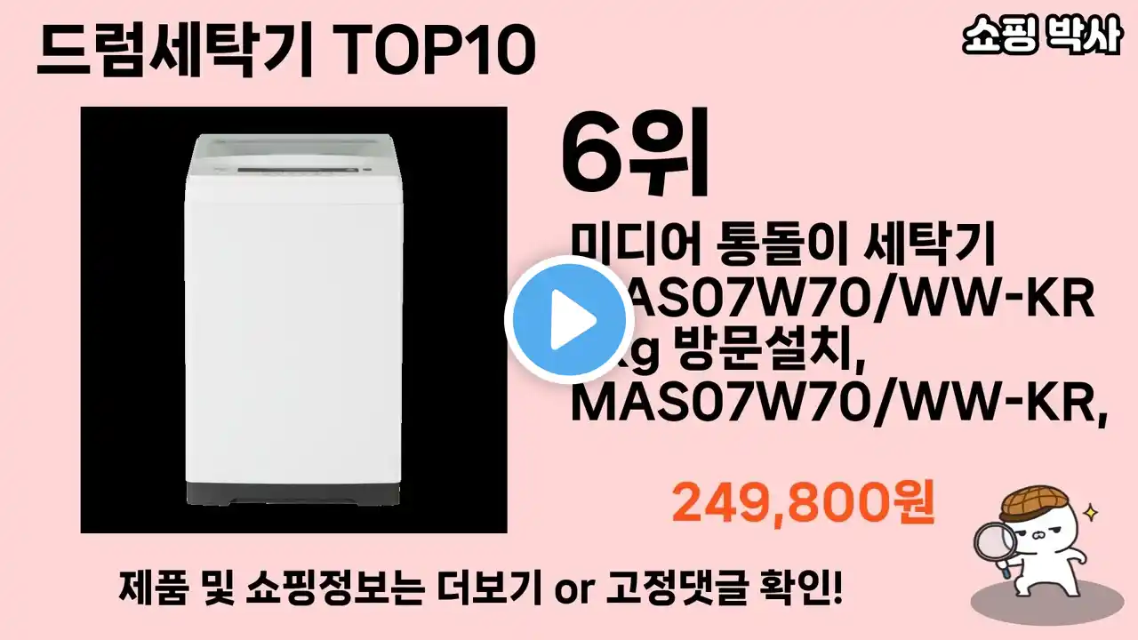 가장 많이 팔린 드럼세탁기 추천 Top10!