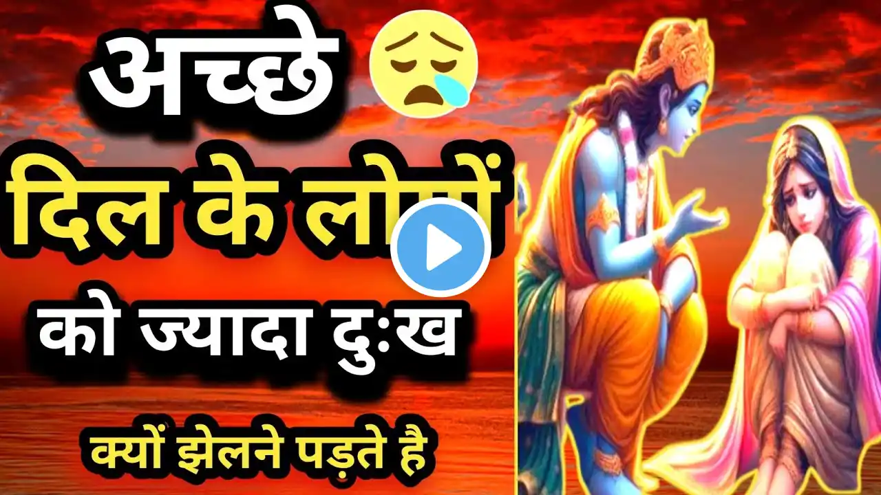 अच्छे लोगों को ज्यादा दुख क्यों झेलना पड़ता है|Krishna Motivational Speech | #Krishna Vani