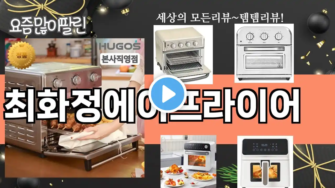 가장 많이 팔린 최화정에어프라이어 추천 Top10!