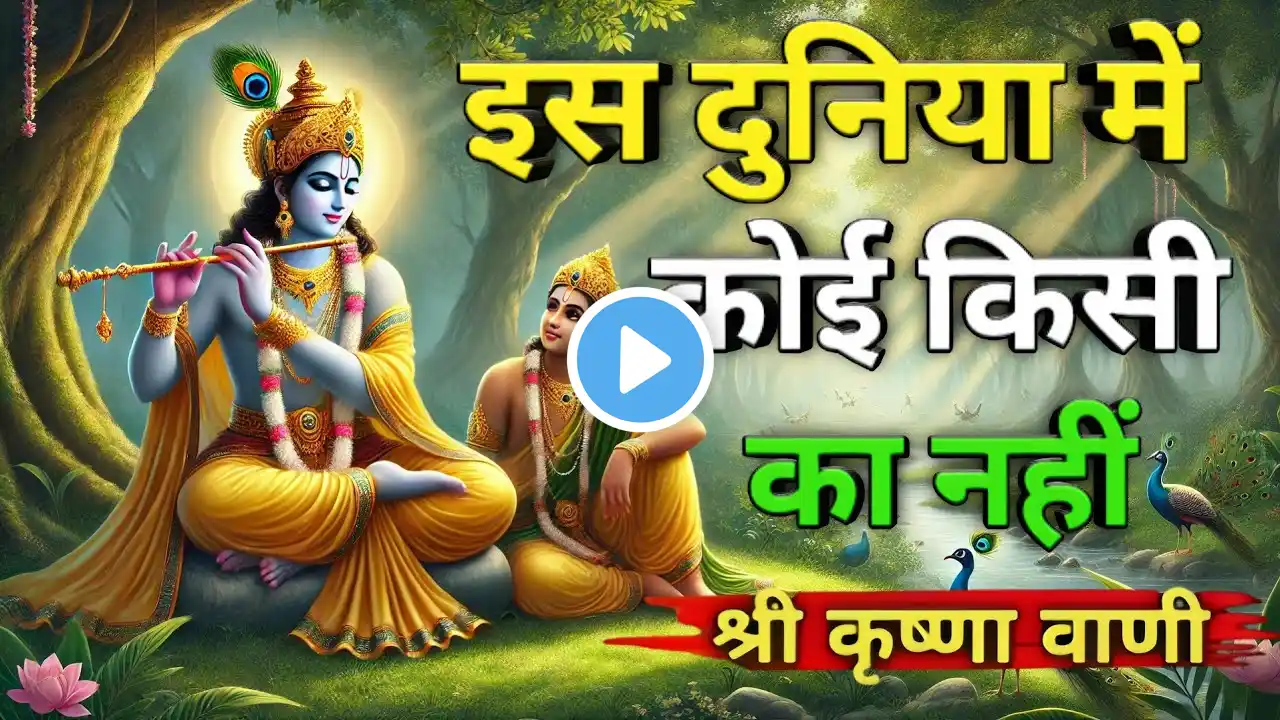 इस दुनिया में कोई किसी का नहीं। Krishna motivational speech #krishnavani