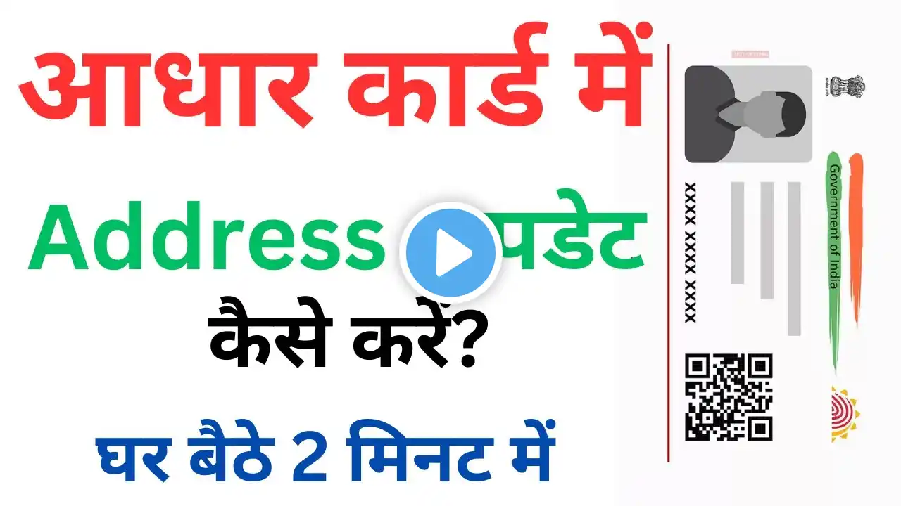 How to address change in aadhar card I Aadhar card me address kaise update karen II  आधार कार्ड