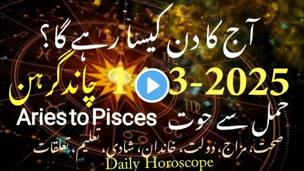 14 #march #2025 aaj ka din #urdu #zodiac #astrology #horoscope #today #first #new #daily #tomorrow