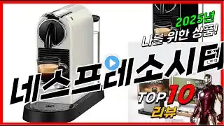 요즘 인기있는 네스프레소시티즈 베스트 Top10 가격 평점 후기 리뷰 총정리!!