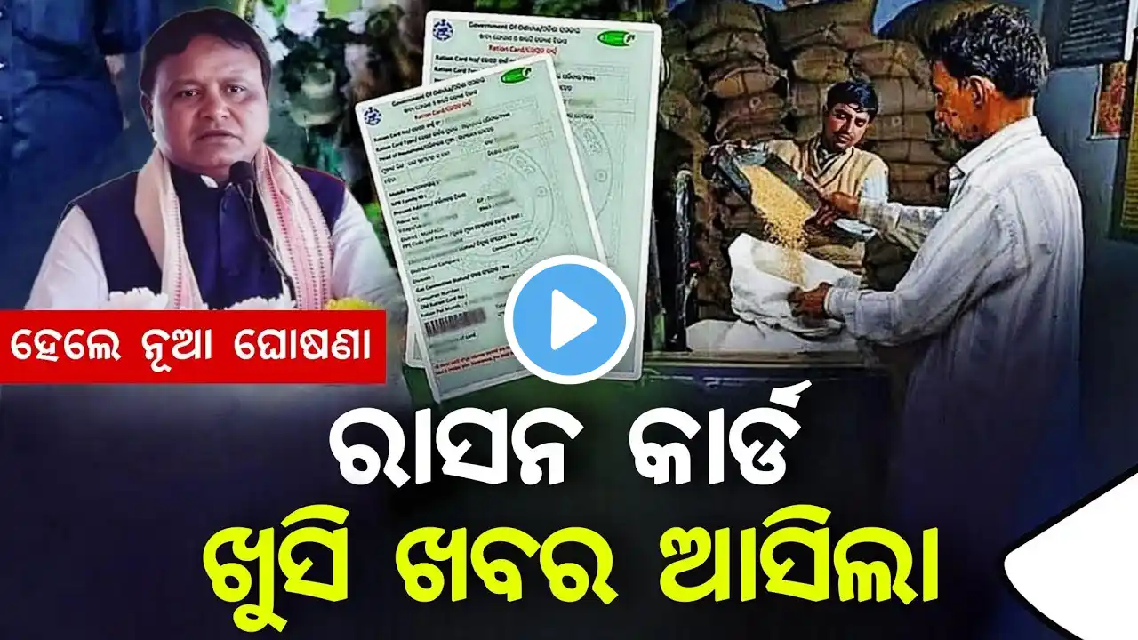 ରାସନ କାର୍ଡ ଖୁସି ଖବର - Ration Card New Update Today Odisha 2025 - Ration Card Ekyc Last Date Update