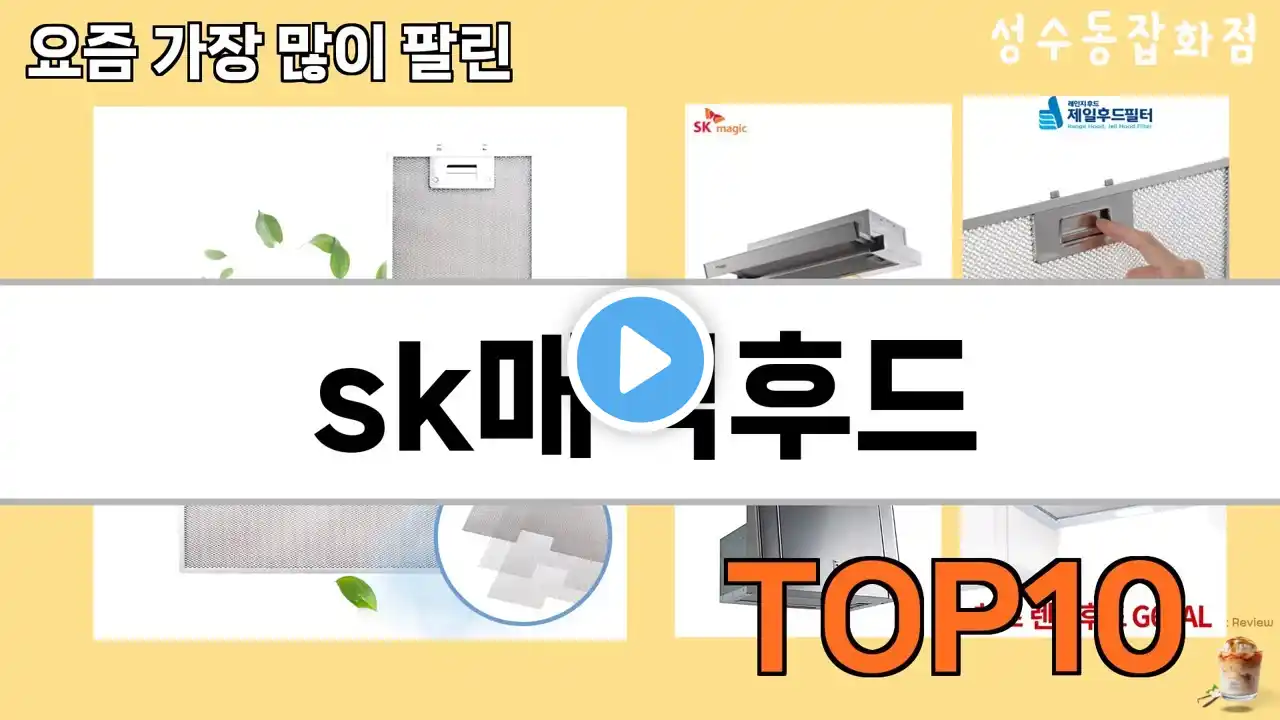 가장 많이 팔린 sk매직후드 추천 Top10!