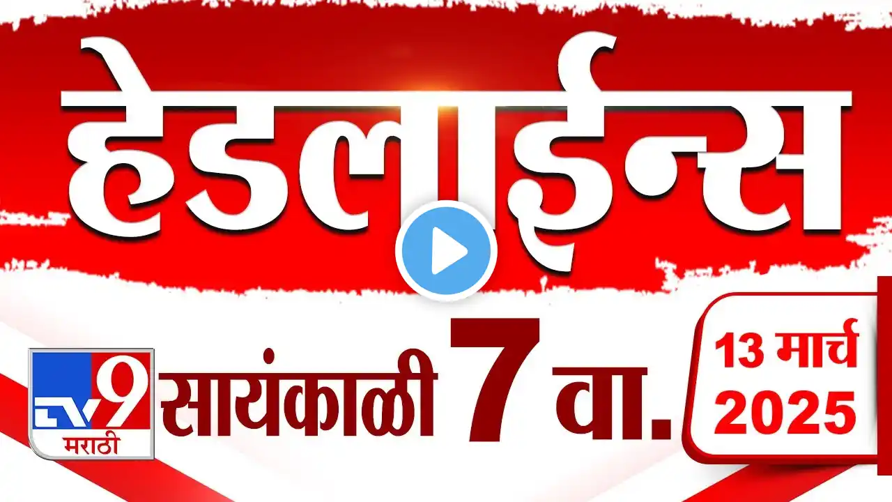 Tv9 Marathi News Top Headline Today 13 March 2025 7 PM 4 Minute 24 Headline Maharashtra Politics 1