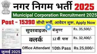 nagar nigam bharti 2025, nagar nigam recruitment 2025 | new vacancy 2025, sarkari naukari, govtjo...
