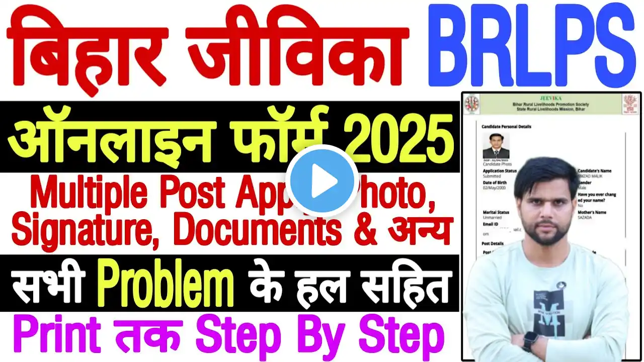 Jeevika Vacancy 2025 Form Kaise Bhare Form Fill Up | Jeevika Bharti 2025 Form Kaise Bhare Process