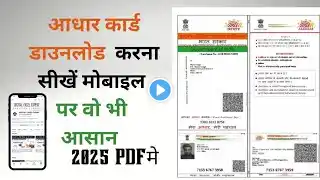Aadhar card download kaise kare | Mobile se aadhar card download kaise kare | aadhar card download