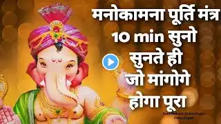 Most Powerful Manokamna Purti Mantra, 10 मिनट सुनो और मांग लो जो मांगोगे जरूर मिलेगा,ganesh mantra