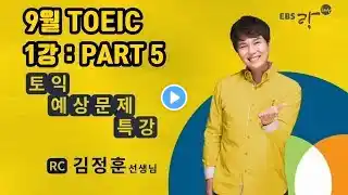 9월 토익 기출특강 RC편 (01) : PART5