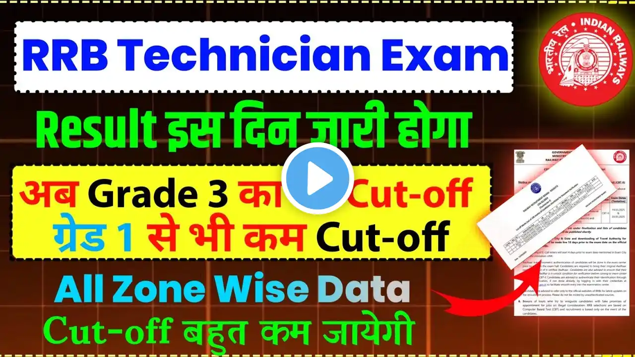 RRB Technician Grade 3 Results Date जारी | grade 1 से Cutoff कम जायेगी 🤑