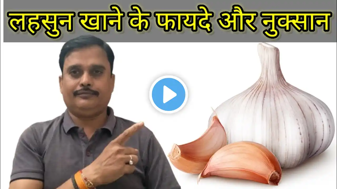 लहसुन खाने के फायदे और नुक्सान || Health Benefits OF Eating  Garlic || लहसुन खाने के फायदे  ||