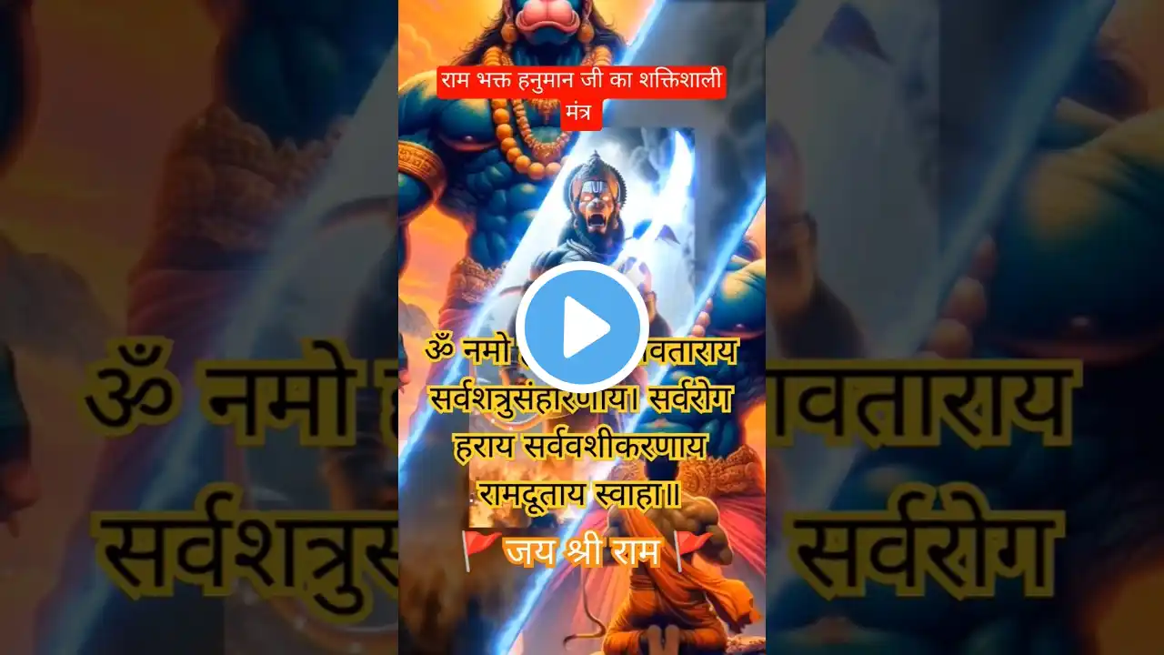 🚩Powerful mantra of hanuman ji🚩🚩Bajarangbali 🏵️  #shorts #hanuman #ram #mantra #sunderkandchaupai