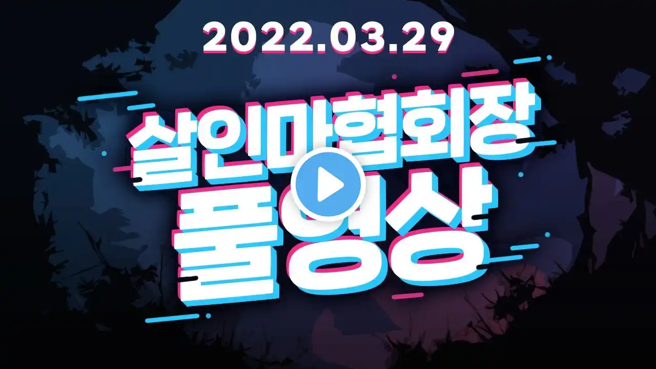 [풀영상] 2022년 3월29일 1부 데바데 2부 더 롱 다크 [살인마협회장]