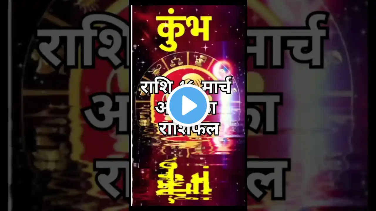 कुंभ राशि 16 मार्च राशिफल#astrology#bgmi#motivation#tarot#horoscope#kumbhrashi#tarotreading#shorts