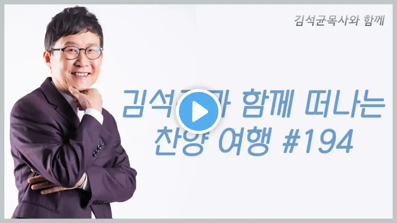 김석균과 함께 떠나는 찬양 여행 #194