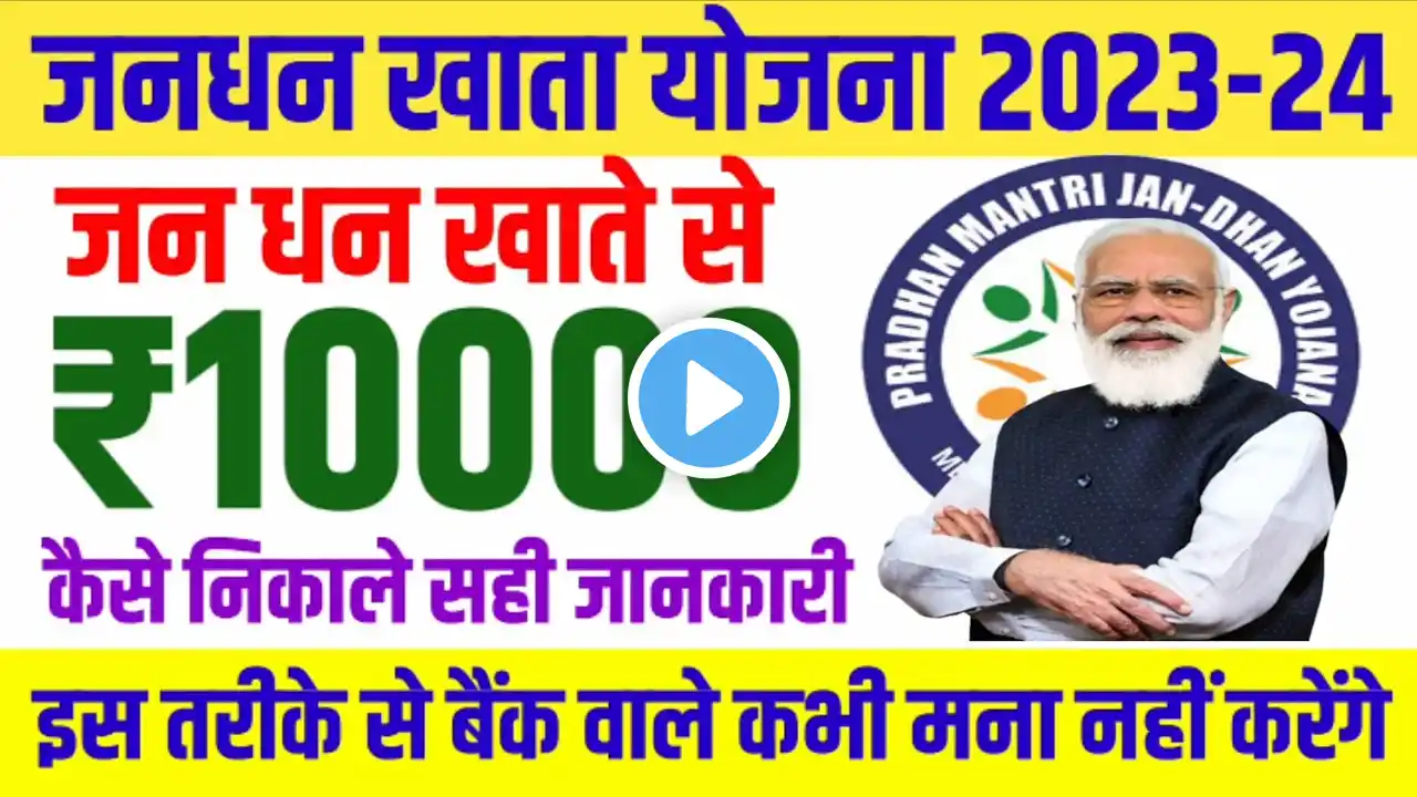 जनधन योजना | इस तरीके से निकले₹10000 | jan dhan over draft | Jan dhan yojana | jan dhan account