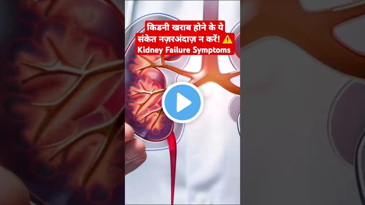 किडनी खराब होने के ये संकेत नज़रअंदाज़ न करें! ⚠️ | Kidney Failure Symptoms | #AddKnow#shortsvideo