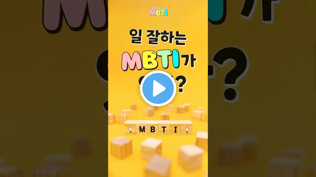 🏃♂️💼 Is There an MBTI That Excels at Work?