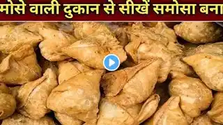 Crispy samosa recipe । हलवाई जैसे समोसा बनाने के सारे राज और ट्रिक । Samosa recipe