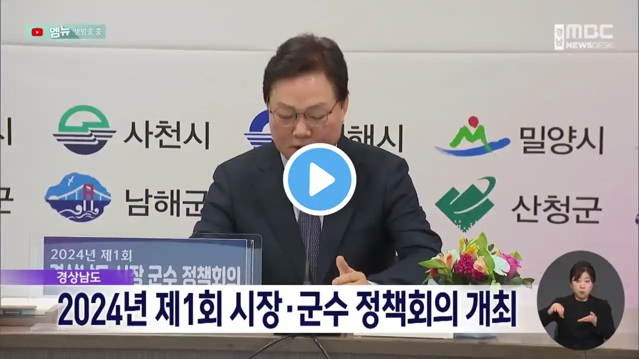 2024년 제1회 시장·군수 정책회의 개최 (2024.02.01/뉴스데스크/MBC경남)