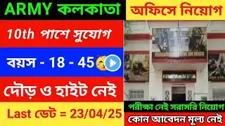 🔥পরীক্ষা ছাড়াই নিয়োগ Army | Army new Recruitment Group C vacancy |শারীরিক মাপযোগ ছাড়াই নিয়োগ