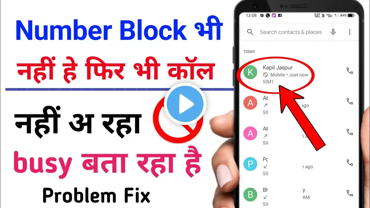 नंबर block list में भी नहिं है फिर भी बिजी बता रहा है || number blocked problem