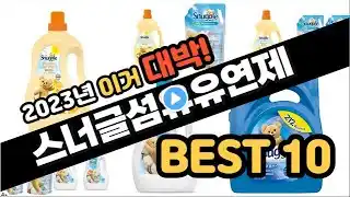2023년 이거대박 스너글섬유유연제 판매순위 TOP10
