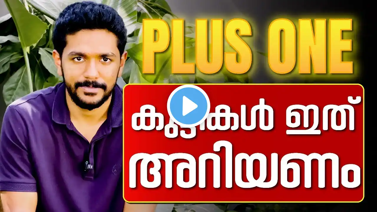 Plus One Exam കഴിയുന്നതിനു മുൻപ് നിങ്ങൾ അറിഞ്ഞിരിക്കേണ്ടത് ❗