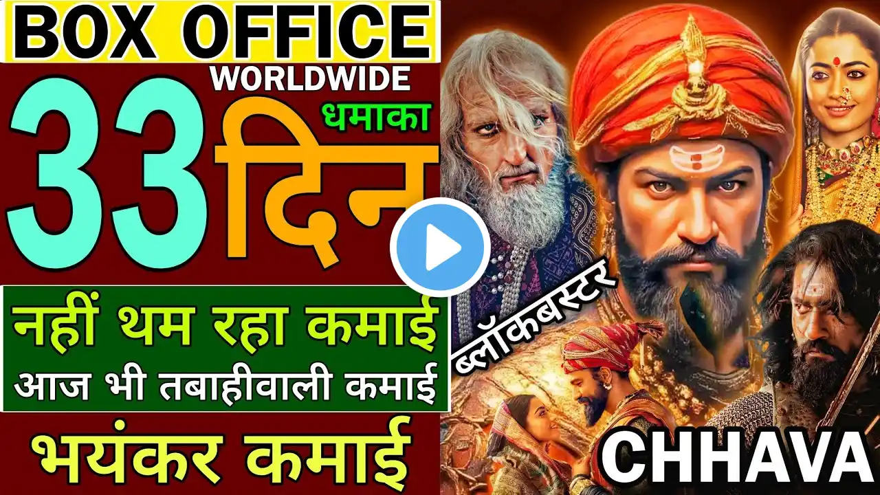 Chhava Box Office Collection | Chhava 33rd Day Collection | Vicky Kaushal | Rashmika Mandana