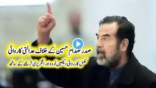 Saddam Hussein trial with urdu & english translation |