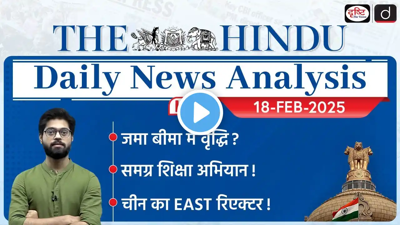 The Hindu Newspaper Analysis | 18th February 2025 | Current Affairs for UPSC CSE | Drishti IAS