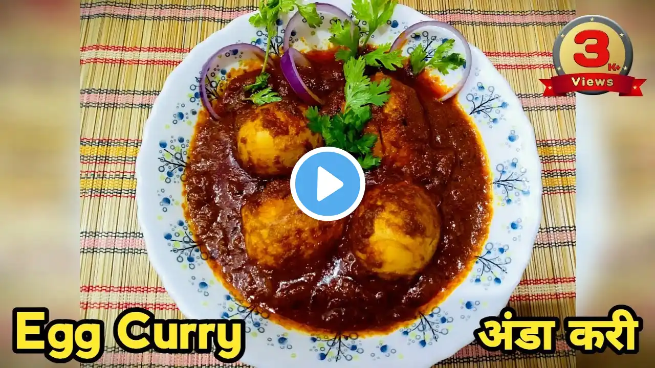 अंडा करी रेसिपी इन हिंदी, egg curry, anda kari recipe, khana banane ki recipe