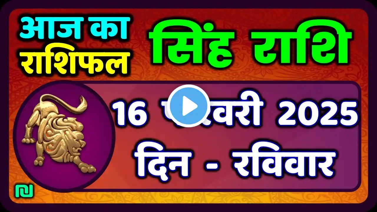 सिंह राशि 16  फरवरी  2025  | Singh Rashi 16 February 2025 | Aaj Ka Singh Rashifal |#LeoHoroscope