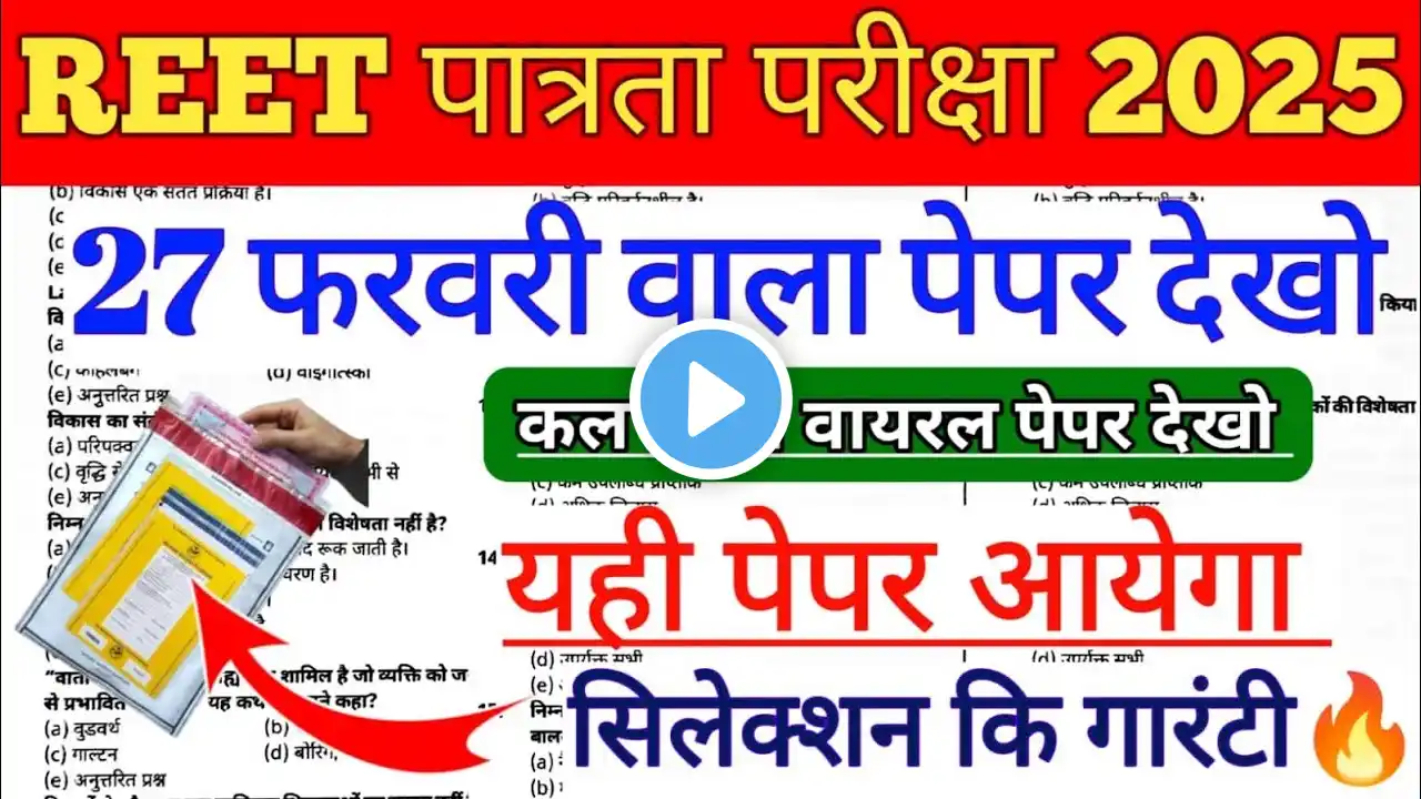 REET पात्रता परीक्षा 2025 | Reet Model Paper 2025 | Rajasthan Reet Online Classes 2025 | Gk Reet MCQ