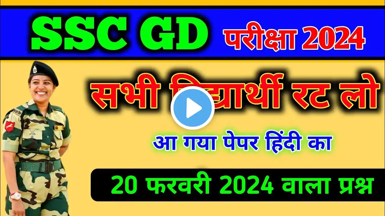 प्रैक्टिस सेट - 9 | SSC GD Constable 2024 Gk GS | SSC GD Static Gk | SSC GD Gk | SSC GD PYQ | SSC GD