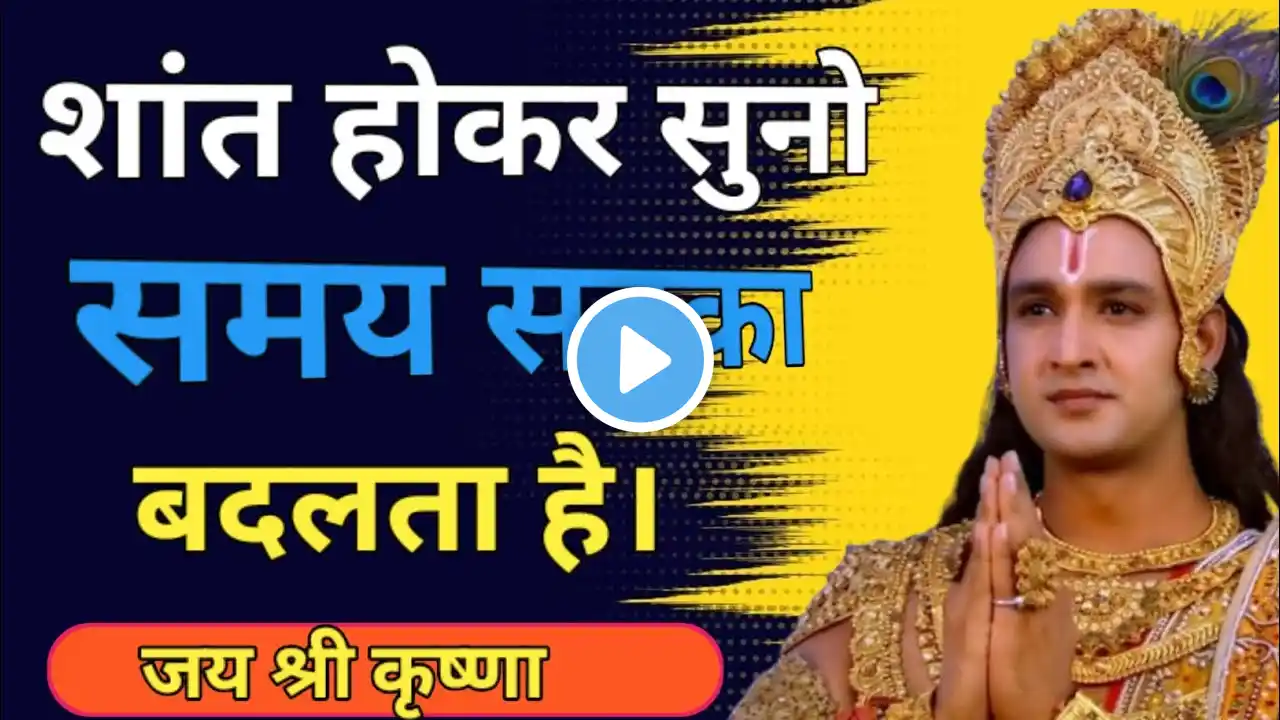 शांत होकर सुनो समय सबका बदलता है l Krishna Motivational Speech । #krishna l #motivation l #geeta