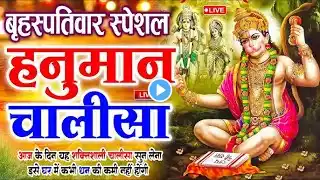 LIVE : श्री हनुमान चालीसा | Hanuman Chalisa | जय हनुमान ज्ञान गुण सागर | Jai Hanuman Gyan Gun Sagar