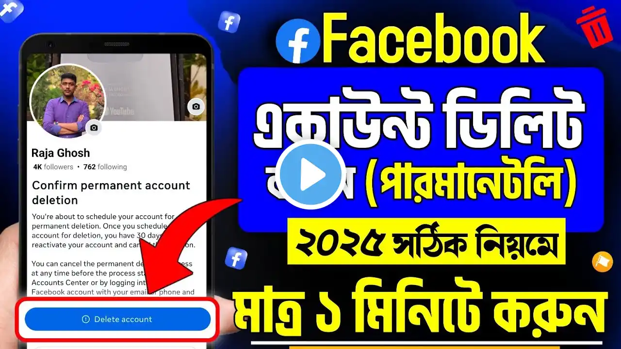 ফেসবুক আইডি ডিলিট করার নিয়ম | Facebook account delete korbo kivabe | How to delete facebook account