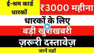 सभी ई-श्रम कार्ड धारकों को मिलेगा 3000 रु प्रति महीना l eshram card scheme 2025 l जल्दी से आवेदन करे