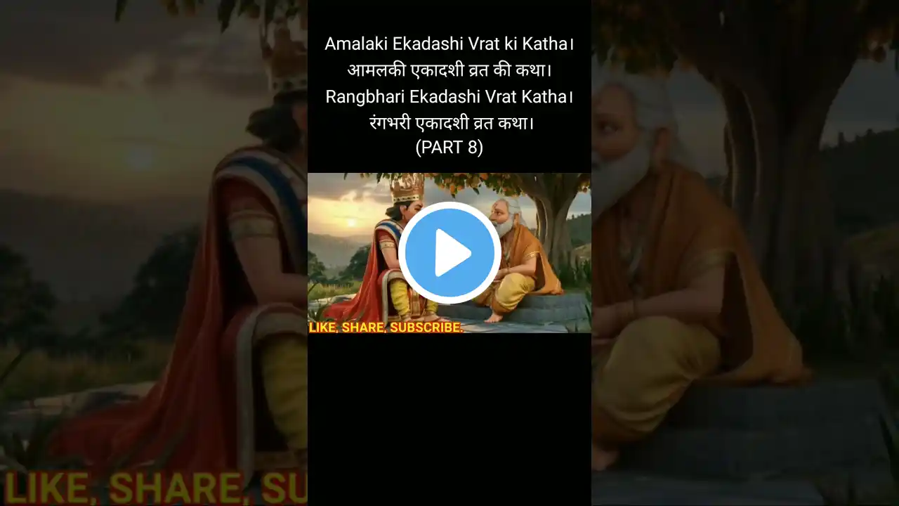 Amalaki Ekadashi Vrat Katha । आमलकी एकादशी व्रत कथा। रंगभरी एकादशी। Rangbhari ekadashi।(PART8)