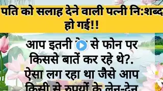 पत्नी हो गई नि:शब्द | pati patni story |पति पत्नी की कहानी|#patipatni #hindi