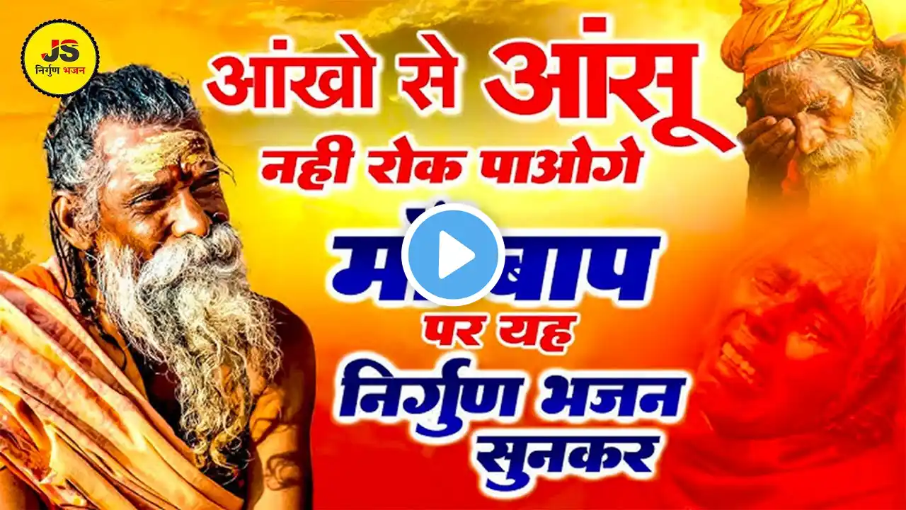 रो रोकर पागल हो जाओगे ये निर्गुण भजन सुनकर | Dard Bhare Nirgun Bhajan | Nonstop Nirgun Bhajan 2025