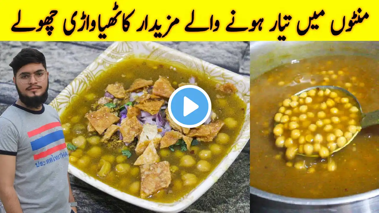 Original Kathiawari Cholay Recipe | Thely Walay Chole | Aloo Chana Chat Recipe | Minu Cooking Secret